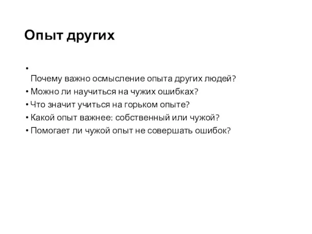 Опыт других Почему важно осмысление опыта других людей? Можно ли научиться