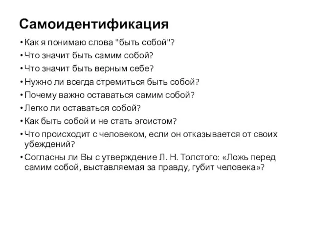 Самоидентификация Как я понимаю слова "быть собой"? Что значит быть самим