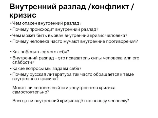 Внутренний разлад /конфликт / кризис Чем опасен внутренний разлад? Почему происходит