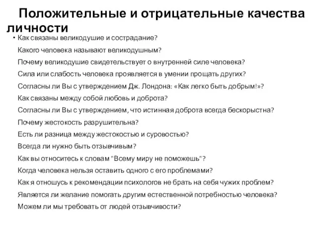 Положительные и отрицательные качества личности Как связаны великодушие и сострадание? Какого