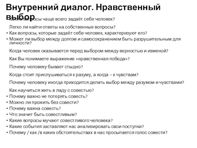 Внутренний диалог. Нравственный выбор Какие вопросы чаще всего задаёт себе человек?