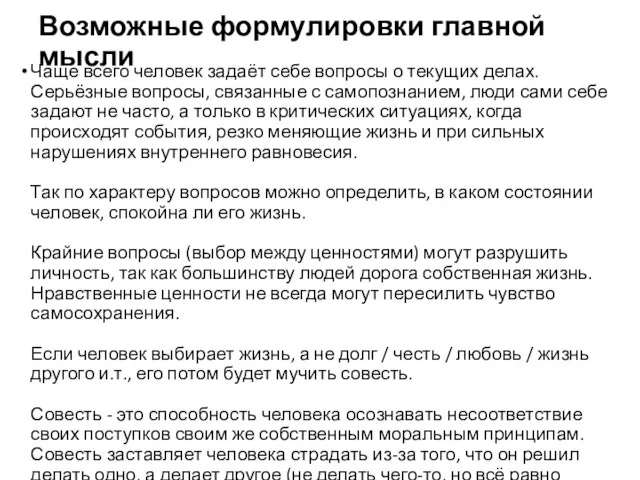 Возможные формулировки главной мысли Чаще всего человек задаёт себе вопросы о