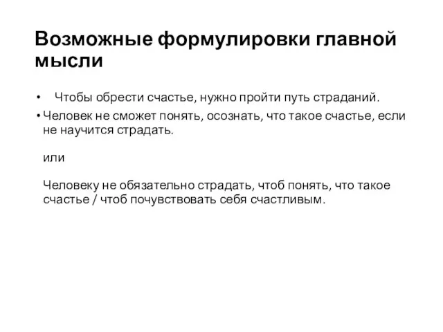 Возможные формулировки главной мысли Чтобы обрести счастье, нужно пройти путь страданий.