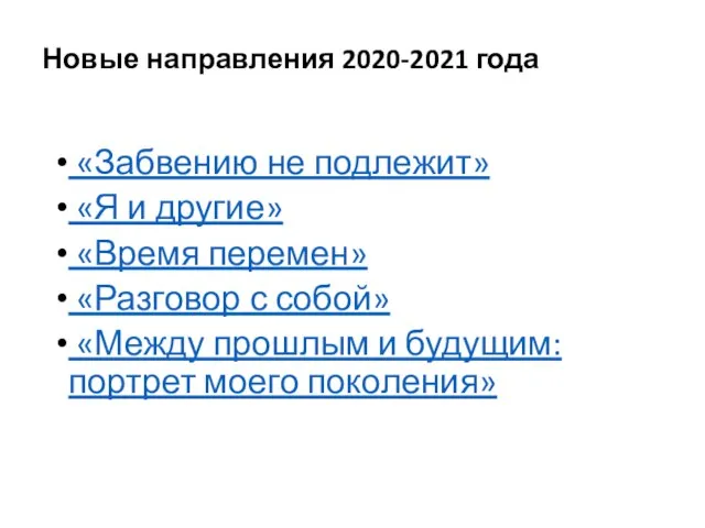 Новые направления 2020-2021 года «Забвению не подлежит» «Я и другие» «Время