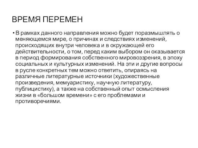 ВРЕМЯ ПЕРЕМЕН В рамках данного направления можно будет поразмышлять о меняющемся