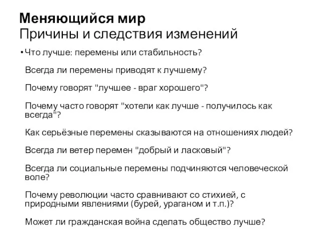 Меняющийся мир Причины и следствия изменений Что лучше: перемены или стабильность?