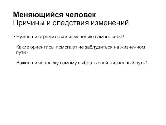 Меняющийся человек Причины и следствия изменений Нужно ли стремиться к изменению