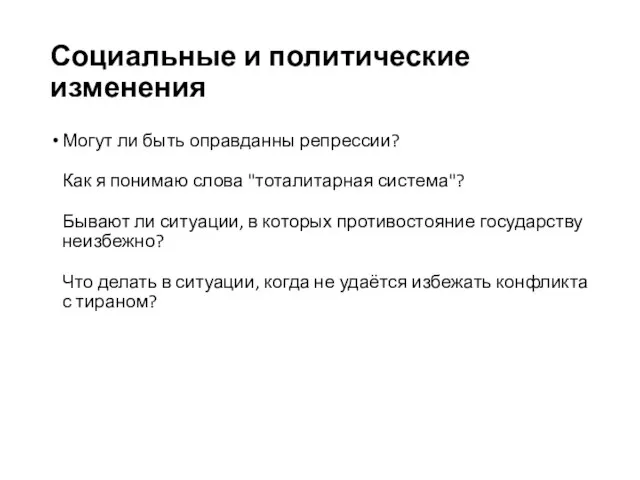 Социальные и политические изменения Могут ли быть оправданны репрессии? Как я