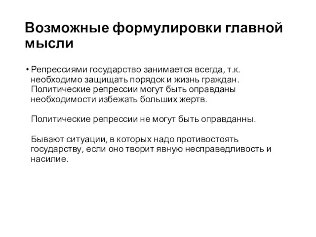 Возможные формулировки главной мысли Репрессиями государство занимается всегда, т.к. необходимо защищать