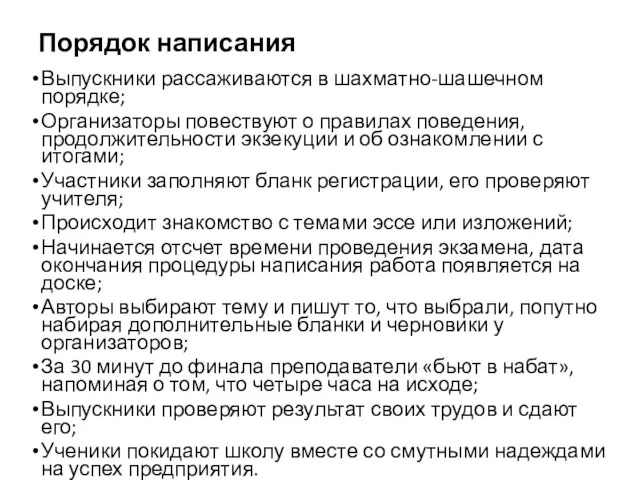 Порядок написания Выпускники рассаживаются в шахматно-шашечном порядке; Организаторы повествуют о правилах