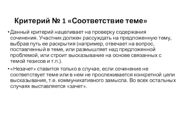 Критерий № 1 «Соответствие теме» Данный критерий нацеливает на проверку содержания