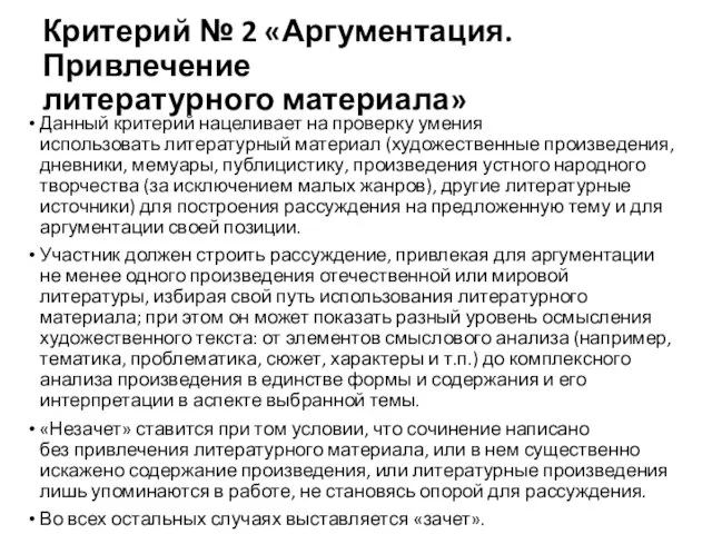 Критерий № 2 «Аргументация. Привлечение литературного материала» Данный критерий нацеливает на