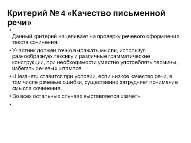 Критерий № 4 «Качество письменной речи» Данный критерий нацеливает на проверку