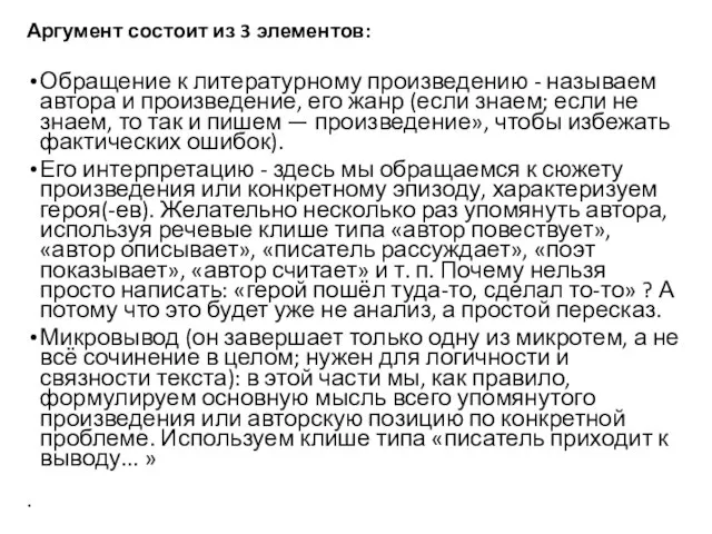 Аргумент состоит из 3 элементов: Обращение к литературному произведению - называем