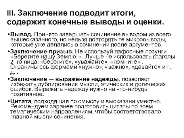 III. Заключение подводит итоги, содержит конечные выводы и оценки. Вывод. Принято