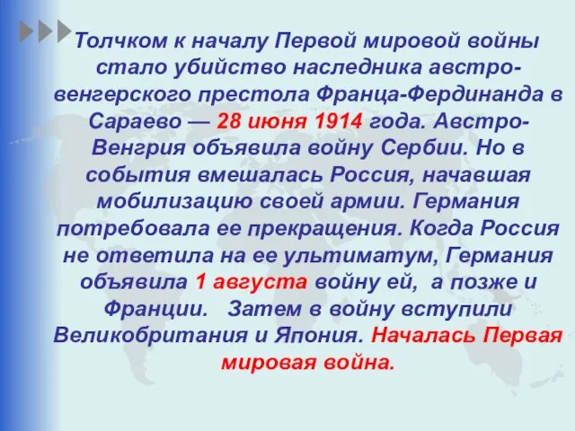 Толчком к началу Первой мировой войны стало убийство наследника австро-венгерского престола