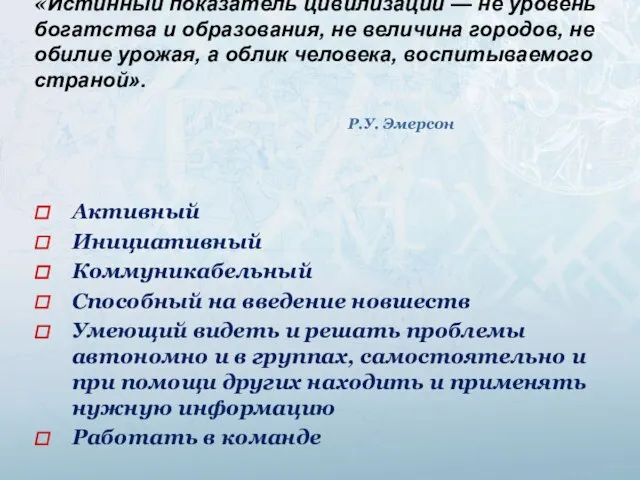 «Истинный показатель цивилизации — не уровень богатства и образования, не величина