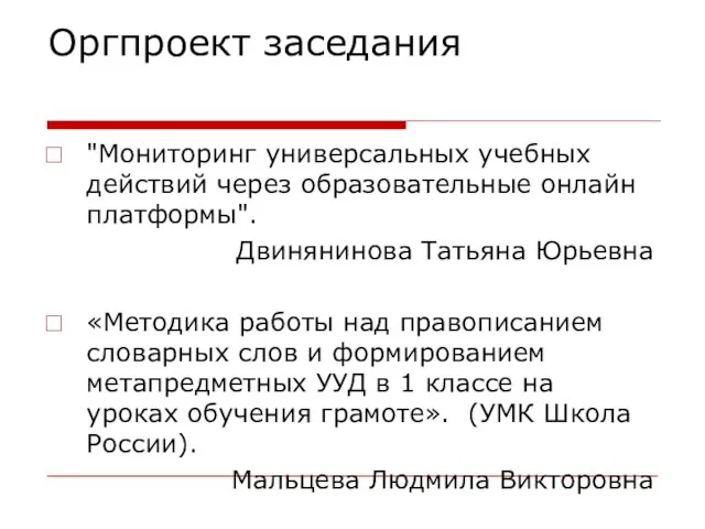 Оргпроект заседания "Мониторинг универсальных учебных действий через образовательные онлайн платформы". Двинянинова