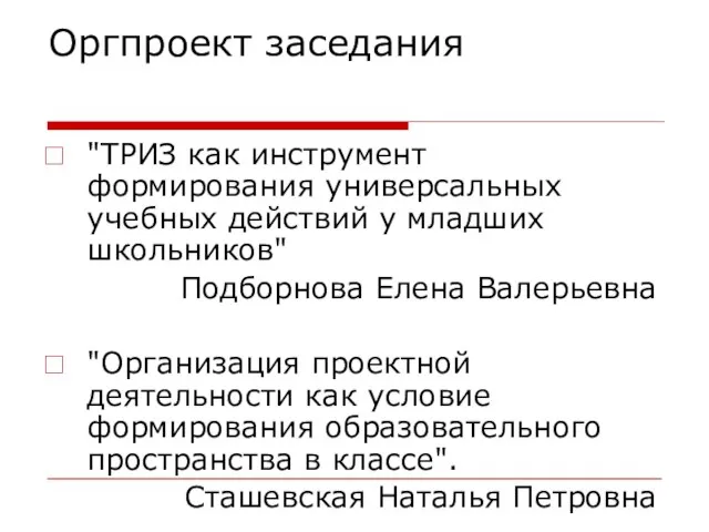 Оргпроект заседания "ТРИЗ как инструмент формирования универсальных учебных действий у младших