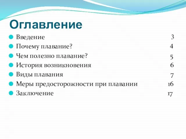 Оглавление Введение 3 Почему плавание? 4 Чем полезно плавание? 5 История