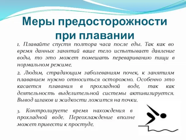 Меры предосторожности при плавании 1. Плавайте спустя полтора часа после еды.