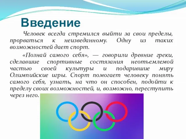 Введение Человек всегда стремился выйти за свои пределы, прорваться к неизведанному.