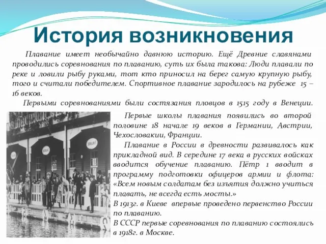 История возникновения Первые школы плавания появились во второй половине 18 начале