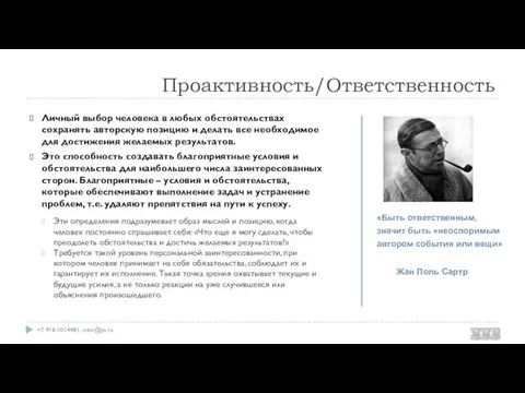 Проактивность/Ответственность Личный выбор человека в любых обстоятельствах сохранять авторскую позицию и