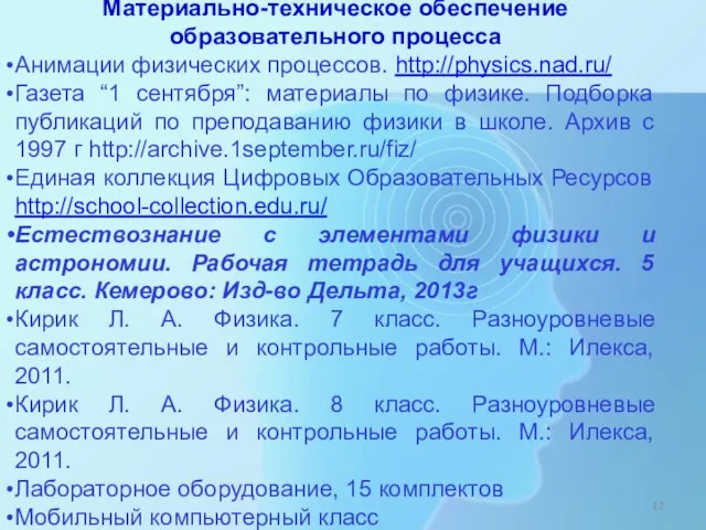 Материально-техническое обеспечение образовательного процесса Анимации физических процессов. http://physics.nad.ru/ Газета “1 сентября”: