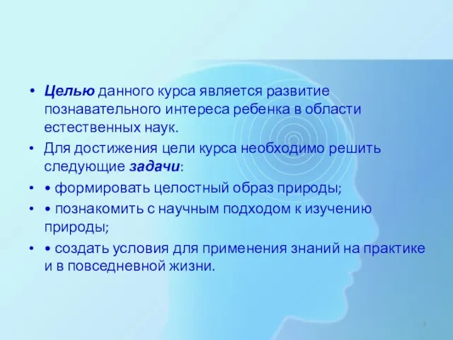 Целью данного курса является развитие познавательного интереса ребенка в области естественных