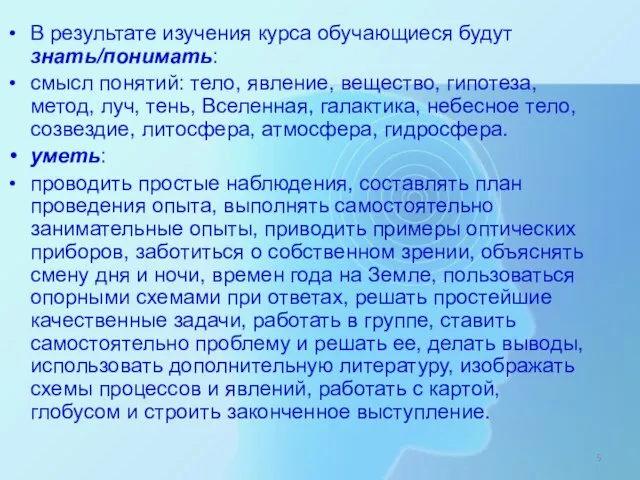 В результате изучения курса обучающиеся будут знать/понимать: смысл понятий: тело, явление,