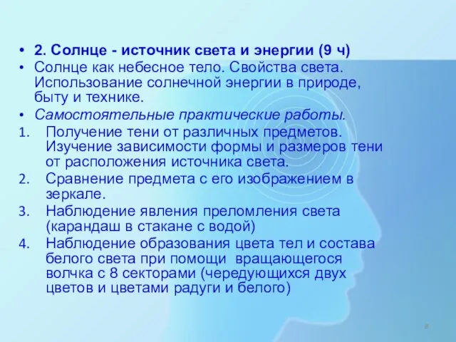 2. Солнце - источник света и энергии (9 ч) Солнце как