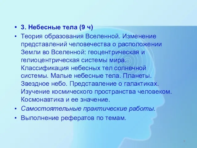 3. Небесные тела (9 ч) Теория образования Вселенной. Изменение представлений человечества