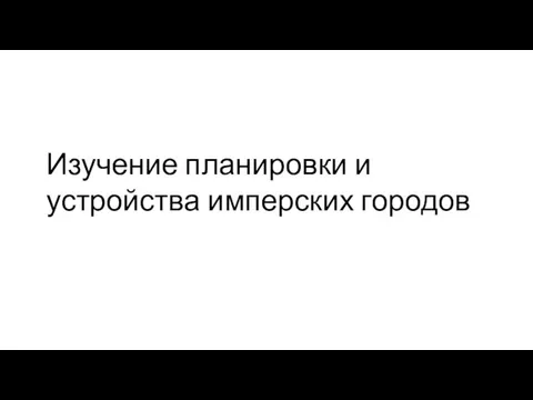 Изучение планировки и устройства имперских городов