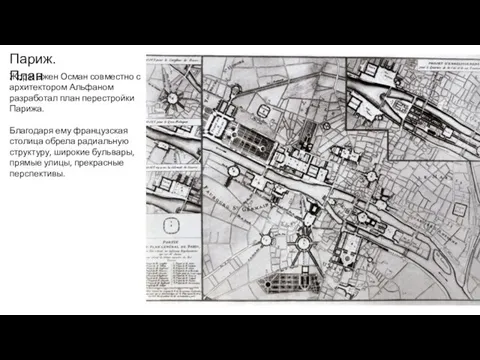 Париж. План Жорж Эжен Осман совместно с архитектором Альфаном разработал план