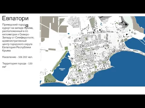 Евпатория Приморский город-курорт на западе Крыма, расположенный в 65 километрах к