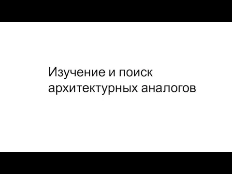 Изучение и поиск архитектурных аналогов