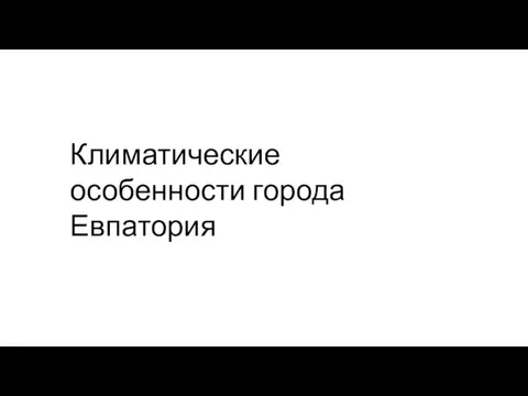 Климатические особенности города Евпатория