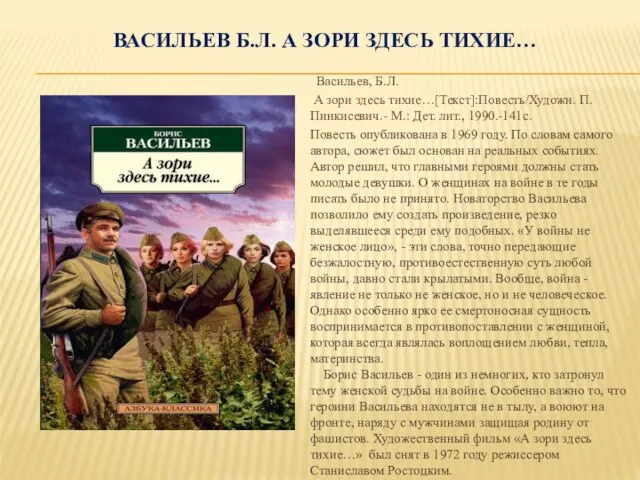 ВАСИЛЬЕВ Б.Л. А ЗОРИ ЗДЕСЬ ТИХИЕ… Васильев, Б.Л. А зори здесь