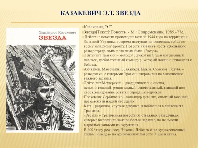 КАЗАКЕВИЧ Э.Т. ЗВЕЗДА Казакевич, Э.Г. Звезда[Текст]:Повесть. - М.: Современник, 1985.-77с. Действие