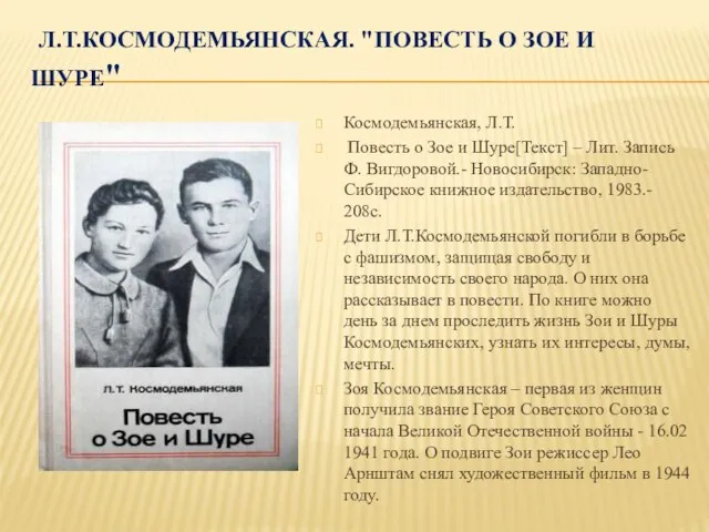 Л.Т.КОСМОДЕМЬЯНСКАЯ. "ПОВЕСТЬ О ЗОЕ И ШУРЕ" Космодемьянская, Л.Т. Повесть о Зое