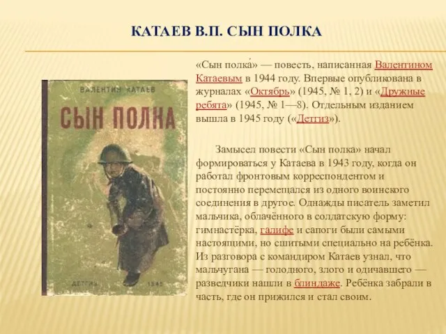 КАТАЕВ В.П. СЫН ПОЛКА «Сын полка́» — повесть, написанная Валентином Катаевым