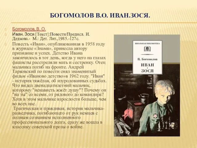 БОГОМОЛОВ В.О. ИВАН.ЗОСЯ. Богомолов, В. О. Иван. Зося [Текст]:Повести/Предисл. И. Дедкова.-