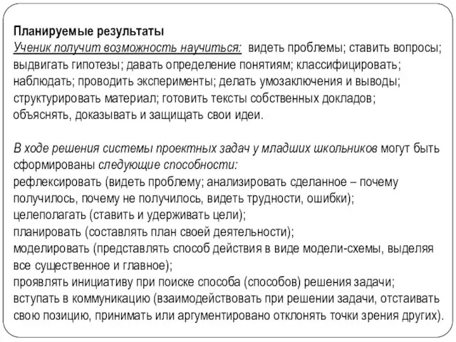 Планируемые результаты Ученик получит возможность научиться: видеть проблемы; ставить вопросы; выдвигать