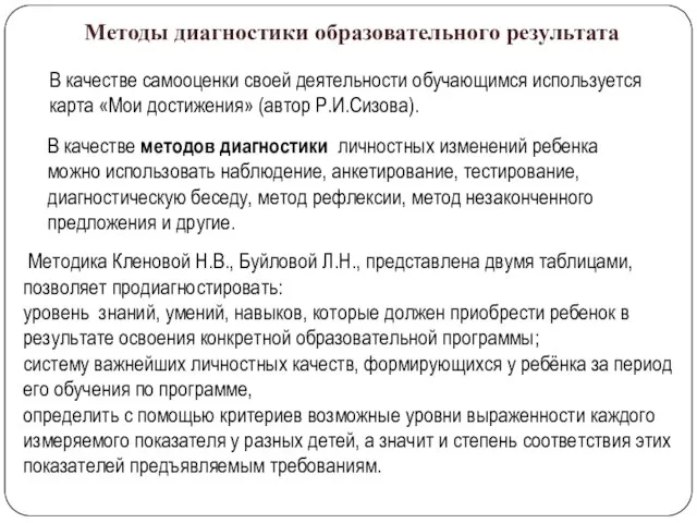 Методы диагностики образовательного результата В качестве методов диагностики личностных изменений ребенка