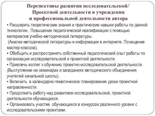 Перспективы развития исследовательской/ Проектной деятельности в учреждении и профессиональной деятельности автора