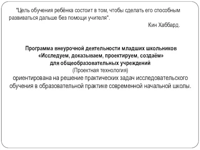 Программа внеурочной деятельности младших школьников «Исследуем, доказываем, проектируем, создаём» для общеобразовательных