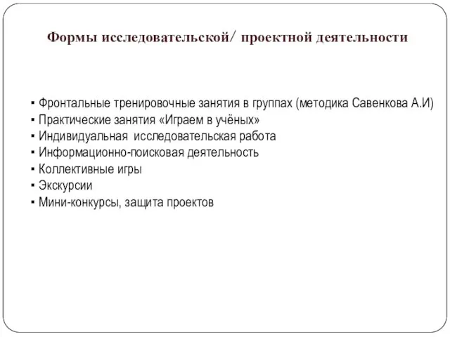 Формы исследовательской/ проектной деятельности ▪ Фронтальные тренировочные занятия в группах (методика