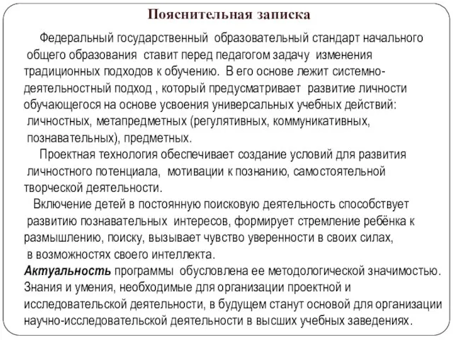 Пояснительная записка Федеральный государственный образовательный стандарт начального общего образования ставит перед