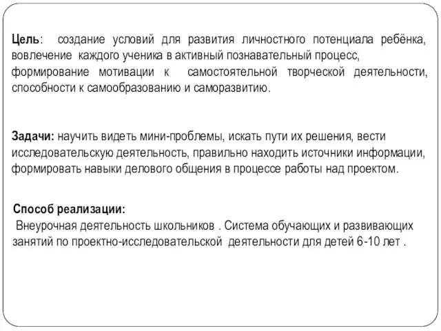 Цель: создание условий для развития личностного потенциала ребёнка, вовлечение каждого ученика